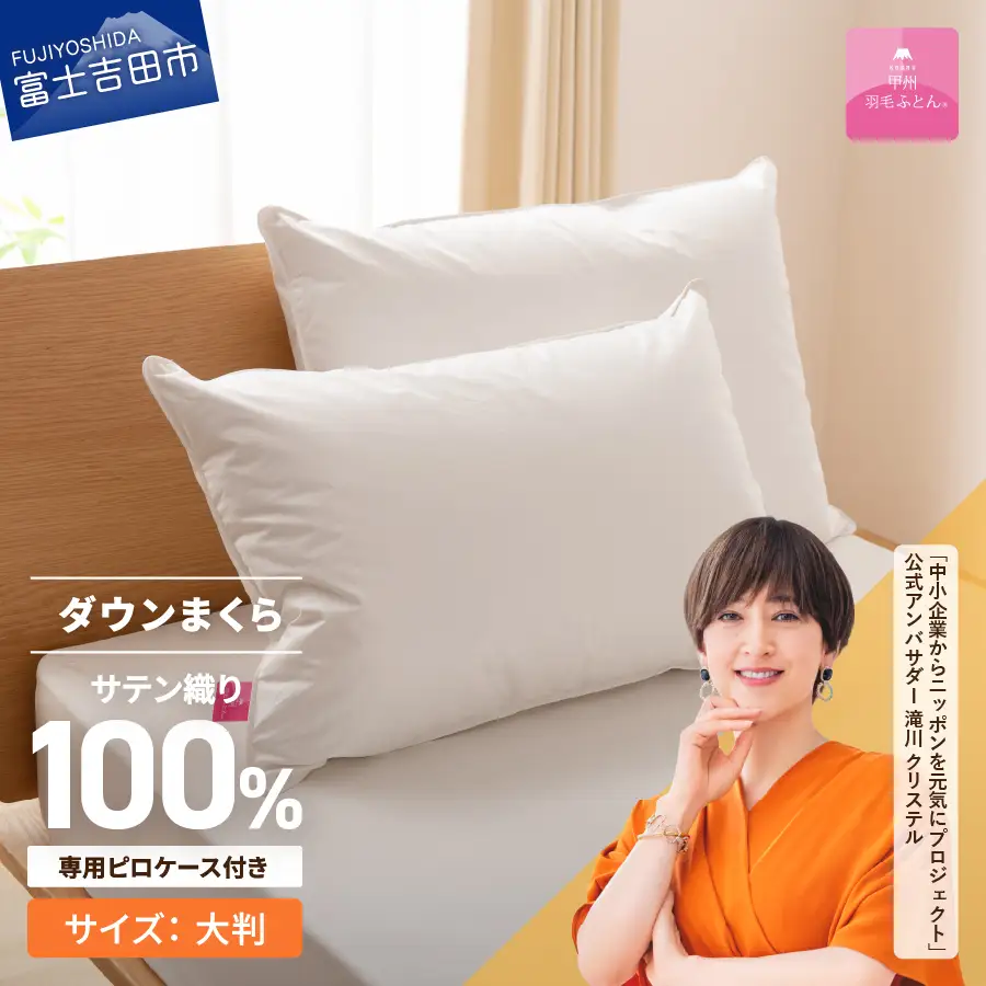  【甲州羽毛ふとん】ダウンまくら大判(1個)　ピローケース付(1枚) 寝具 高級 マクラ 枕 まくらカバー 