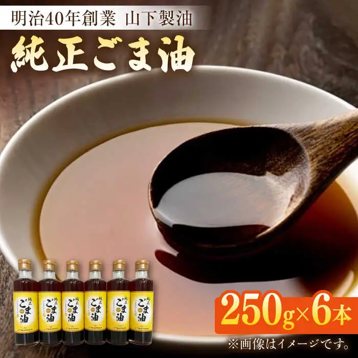 ごま油 250g×6本 NBE004 ごま油