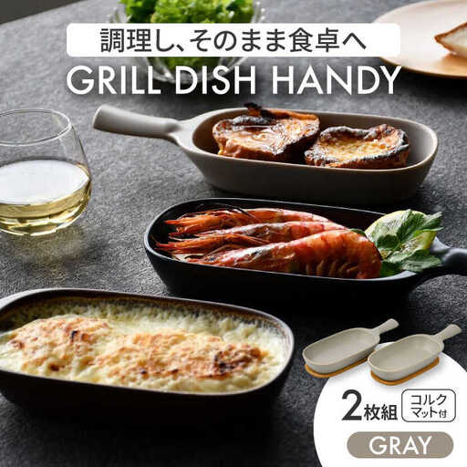 美濃焼】グリルディッシュハンディ2枚組（グレー）【クリヤマ】食器