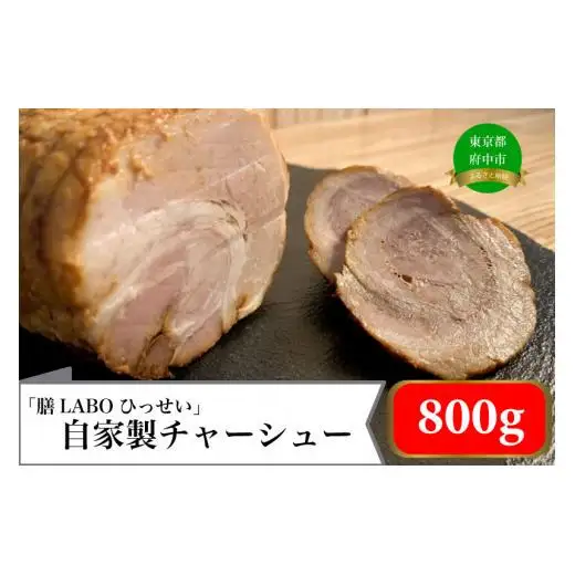 「膳LABOひっせい」自家製チャーシュー　（400ｇ×2本) 