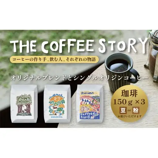 COFFEA EXLIBRIS  スペシャルティコーヒー 150ｇ×3種セット【コーヒー豆】