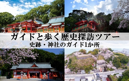 新宮市　ガイドと歩く歴史探訪ツアー　選べる史跡・神社など1カ所 / 熊野 世界遺産 天然記念物 自然 神社 【skk004】