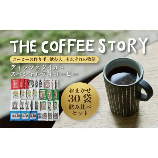 COFFEA EXLIBRIS 【ディップスタイル・スペシャルティコーヒー】おまかせ30袋 飲み比べセット