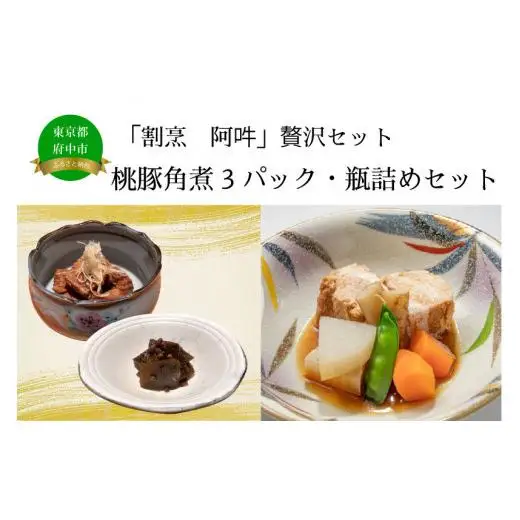  「割烹　阿吽」贅沢セット　（桃豚角煮3パック・瓶詰めセット) 