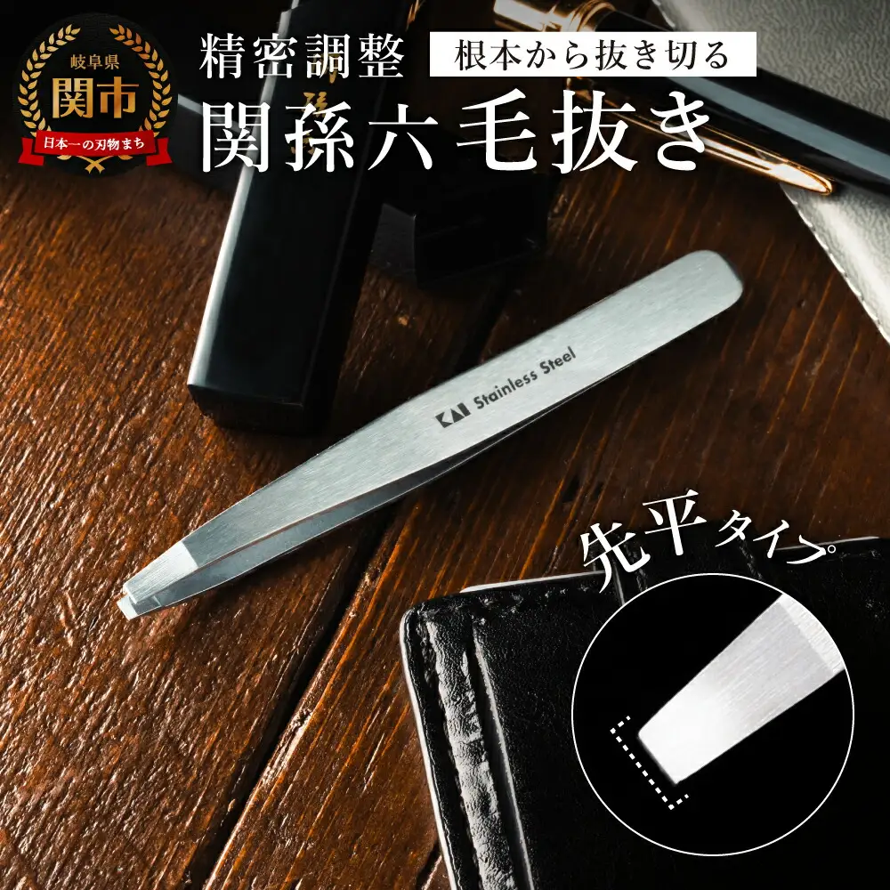 H9-120 ◇貝印 関孫六 毛抜き（先平）