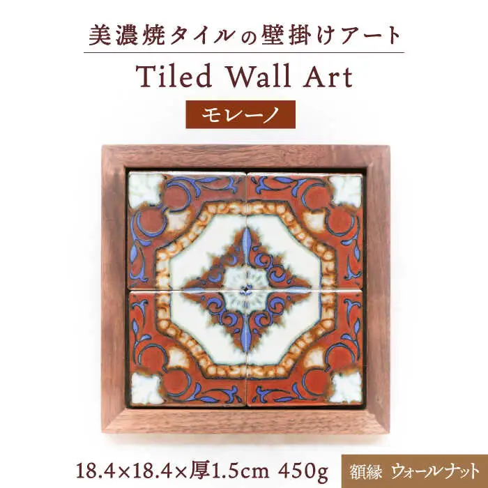 【美濃焼】 タイルの壁掛けアート モレーノ （ウォールナット） 多治見市 / 丸ヲ各務商店 [TEY004]