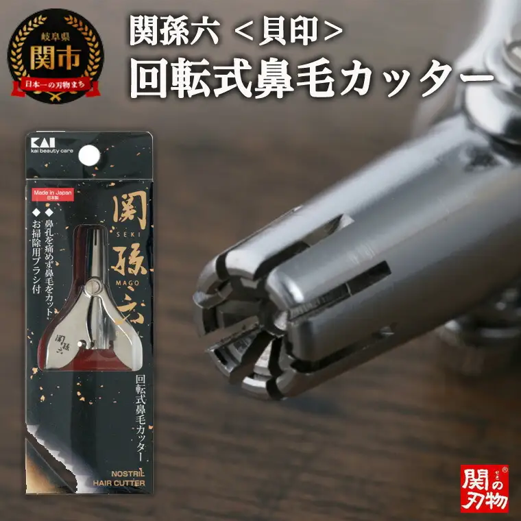 H9-121 ◇貝印 関孫六 回転式鼻毛カッター