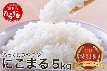 ★九州のお米食味コンクール★2023【特別賞受賞米】R5年産 にこまる5kg 均ちゃん農園 多良木町 精米 白米 ご飯 お米 うるち米 008-0676