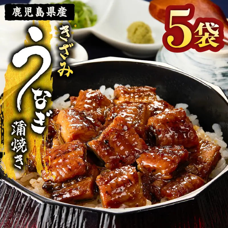 【 土用の丑の日特集 】 2127 鹿児島県産 きざみ うなぎ蒲焼 5袋 KN058-001-01 魚 冷凍 鰻