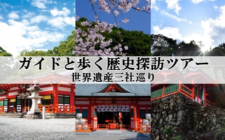 新宮市 ガイドと歩く歴史探訪ツアー　世界遺産三社巡り / 熊野 世界遺産 天然記念物 自然 神社 【skk007】