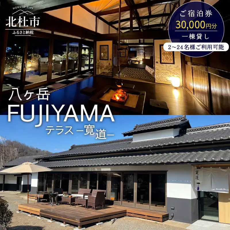 八ヶ岳FUJIYAMAテラス―寛道―（一棟貸し2～24名様）ご宿泊券【30,000円分】 [h275]