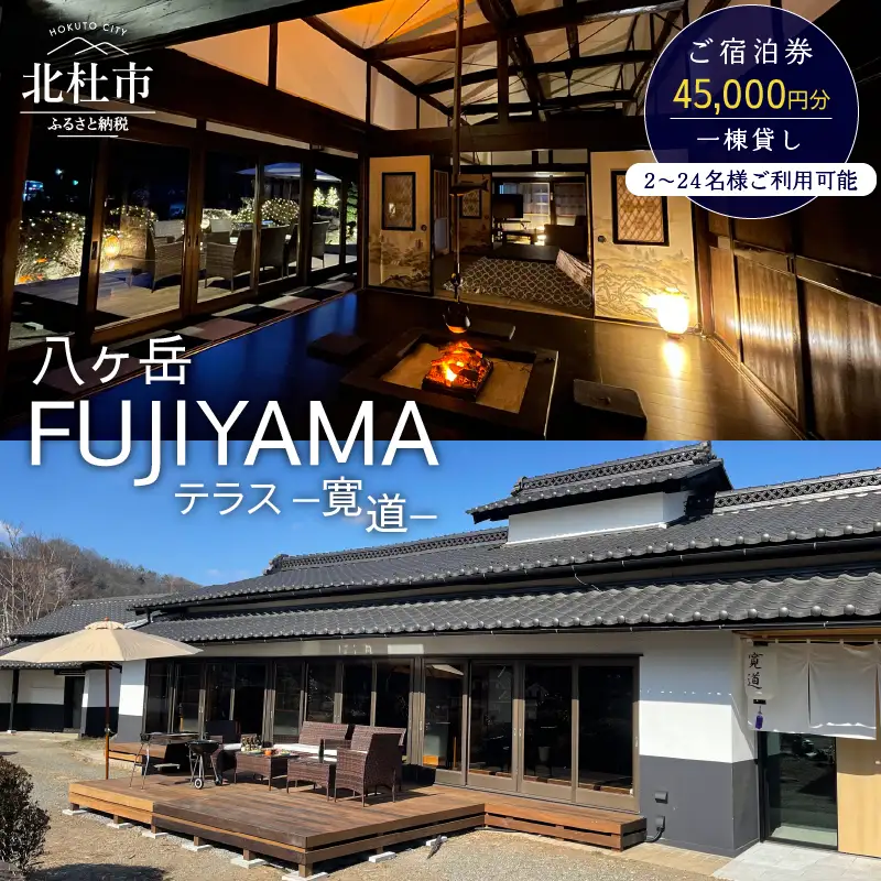 八ヶ岳FUJIYAMAテラス―寛道―（一棟貸し2～24名様）ご宿泊券【45,000円分】 [h275]