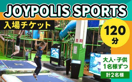 JOYPOLIS SPORTS 入場チケット 【大人・子供各1名様ずつ（120分）】