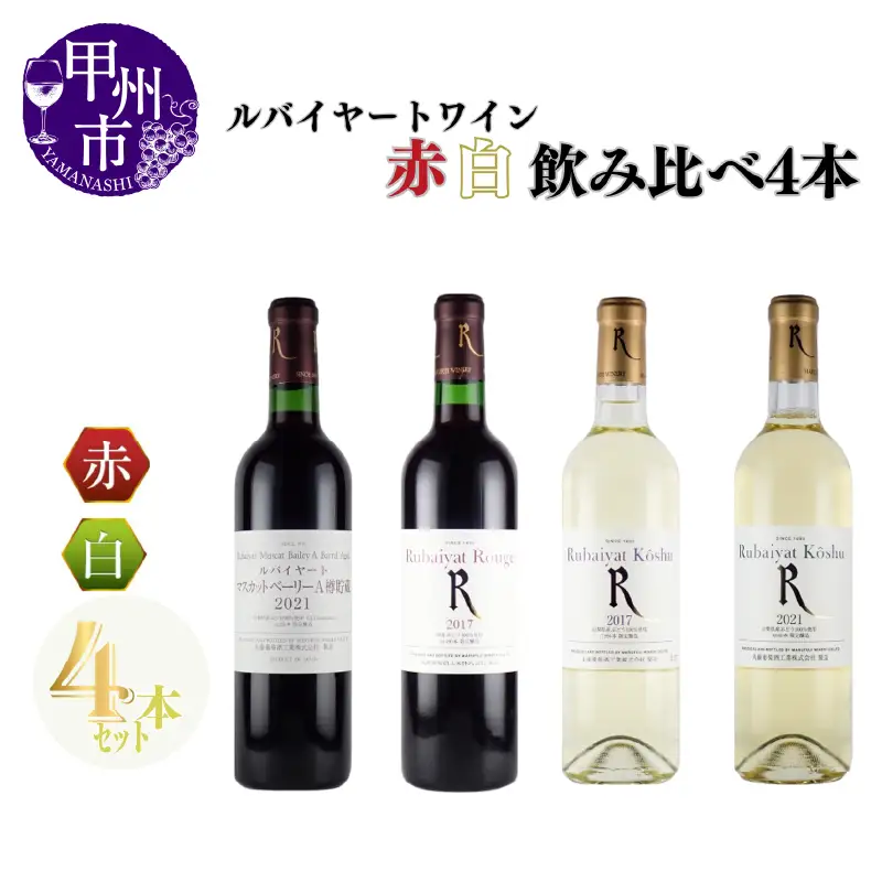 ～ルバイヤートが贈る赤白4本セット～（MG）C8-653