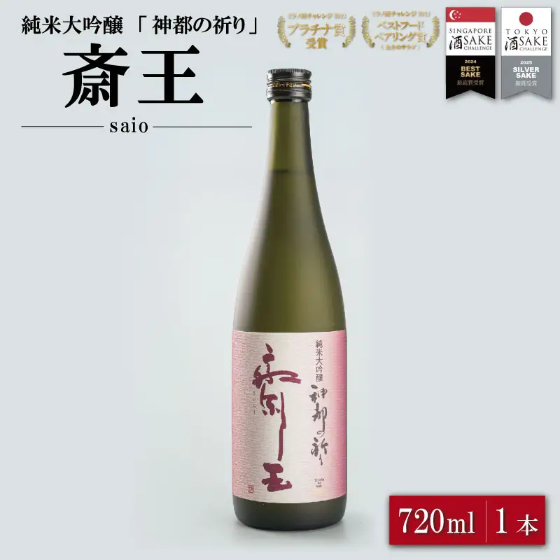 純米大吟醸 神都の祈り 斎王1本入り 酒 さけ サケ 日本酒 お酒 人気 アルコール 清酒 辛口 すっきり 皇学館 産学官 飲みくらべ I35