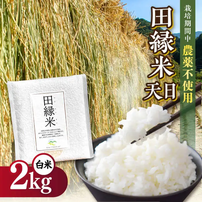 【先行受付中】 田縁米（でんえんまい）・天日（てんじつ）白米2kg 【2026年12月上旬順次発送】 糸島市 / NPO法人田縁プロジェクト [ATM001] 米 お米