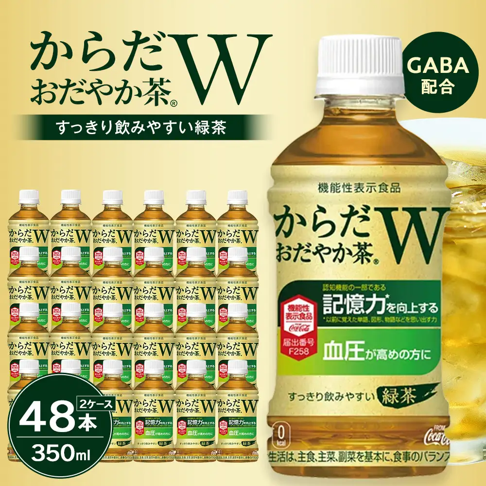からだおだやか茶W 350mlPET×24本×2箱　【11100-0576】お茶 緑茶 日本茶 機能性表示食品 GABA 記憶力 血圧 無糖 飲料 コカコーラ ケース 箱買い まとめ買い 買い置き 備蓄 ギフト 人気 おすすめ