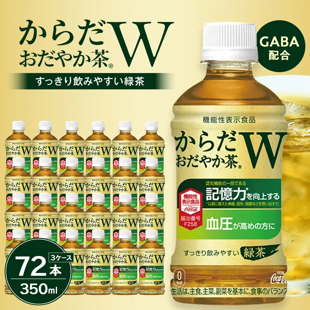 からだおだやか茶W 350mlPET×24本×3箱　【11100-0577】お茶 緑茶 日本茶 機能性表示食品 GABA 記憶力 血圧 無糖 飲料 コカコーラ ケース 箱買い まとめ買い 買い置き 備蓄 ギフト 人気 おすすめ