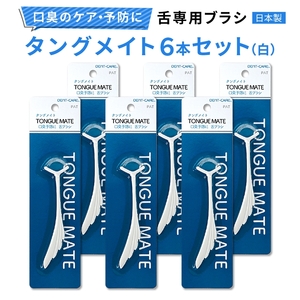 [口臭ケア・口臭予防に] 舌ブラシ タングメイト6本セット (白) (360°極細毛のねじりブラシ)〈日本製〉 [0864]