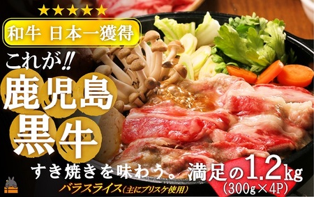 《和牛日本一獲得》これが!!鹿児島黒牛 大満足の1.2kg「すき焼き」（バラスライス300g×4P) ( 黒牛 黒毛和牛 牛肉 日本一 全国和牛能力共進会 徳之島 奄美 鹿児島 すき焼き しゃぶしゃぶ スライス 赤身 大容量 プレミアム JA食肉かごしま )