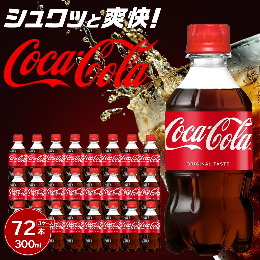 コカ・コーラ 300mlPET×24本×3箱　【11100-0580】リフレッシュ 炭酸飲料 ケース 箱買い まとめ買い 備蓄 飲料 ソフトドリンク ギフト ふるさと納税 さいたま市 常備 差し入れ 景品 詰め合わせ 炭酸 人気 子供 おすすめ