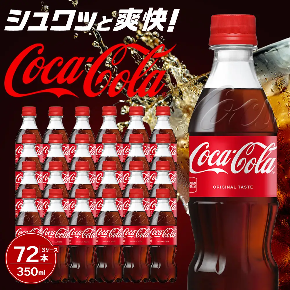 コカ・コーラ 350mlPET×24本×3箱　【11100-0583】リフレッシュ 炭酸飲料 ケース 箱買い まとめ買い 備蓄 飲料 ソフトドリンク ギフト ふるさと納税 さいたま市 常備 差し入れ 景品 詰め合わせ 炭酸 人気 子供 おすすめ