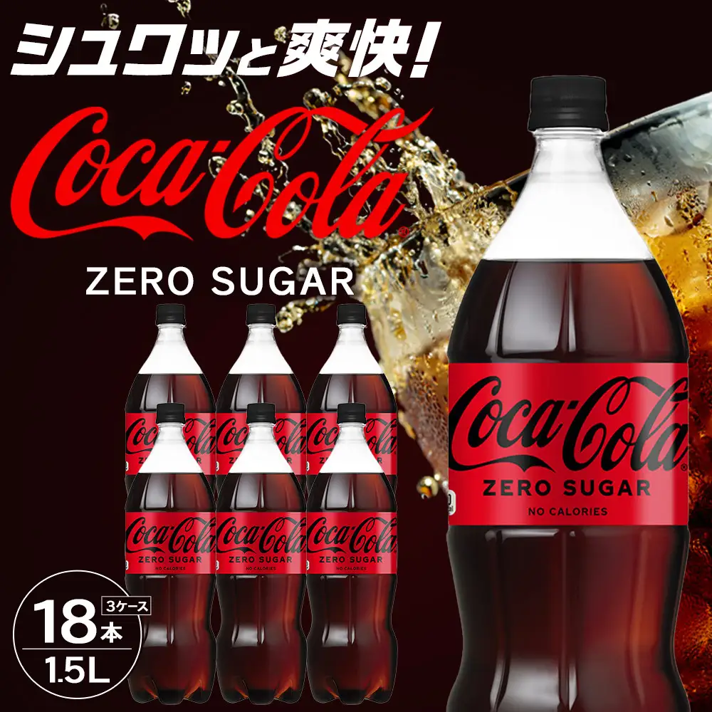 コカ・コーラ ゼロシュガー 1.5LPET×6本×3箱　【11100-0586】リフレッシュ 無糖 ダイエット 炭酸飲料 ケース 箱買い まとめ買い 備蓄 飲料 ドリンク ギフト ふるさと納税 さいたま市 常備 差し入れ 景品 詰め合わせ 炭酸 人気 子供 おすすめ