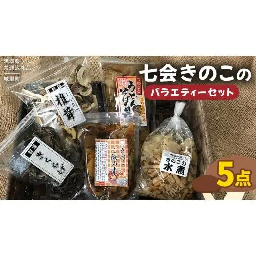 きのこ の 加工品 詰め合わせ 5点セット （茨城県共通返礼品：城里町）