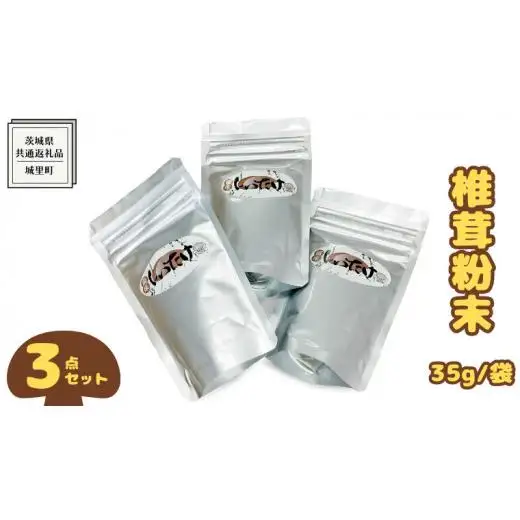 しいたけ 粉末 3袋 セット（各 35g ）（茨城県共通返礼品：城里町）