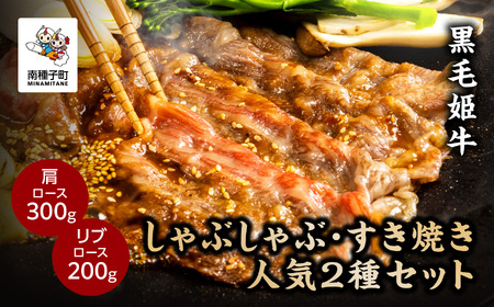 黒毛姫牛「しゃぶしゃぶ・すき焼き人気2種セット」 （肩ロース300g／リブロース200g）【Meat you Kitchen姫ファーム】