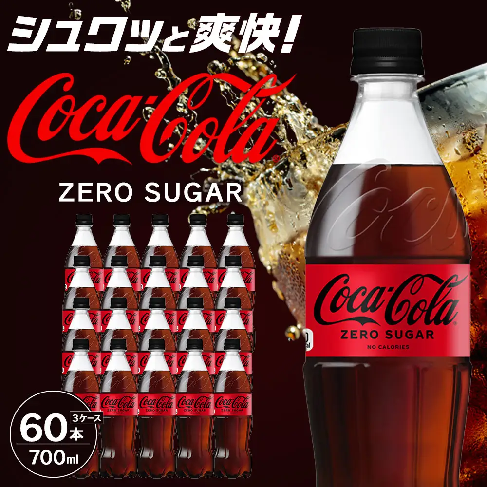 コカ・コーラ ゼロシュガー 700mlPET×20本×3箱　【11100-0595】リフレッシュ 無糖 ダイエット 炭酸飲料 ケース 箱買い まとめ買い 備蓄 飲料 ドリンク ギフト ふるさと納税 さいたま市 常備 差し入れ 景品 詰め合わせ 炭酸 人気 子供 おすすめ
