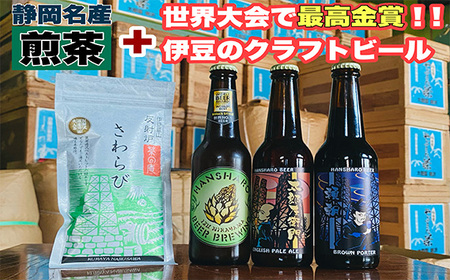 静岡名産お茶＆反射炉ビール3本セット
