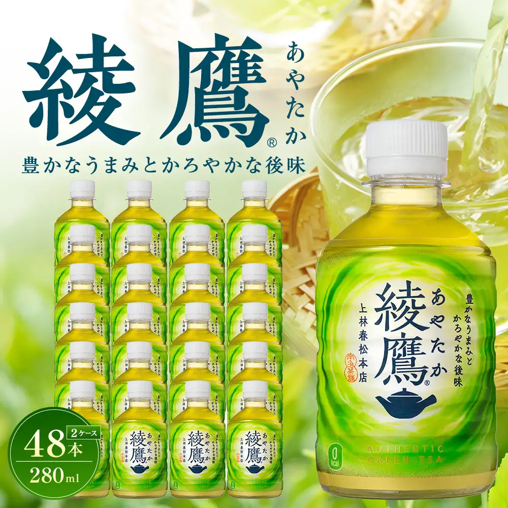 綾鷹 280mlPET×24本×2箱　【11100-0597】緑茶 日本茶 グリーンティー  お茶 飲料 ドリンク 水分補給 箱買い まとめ買い 日常使い 生活用品 防災 備蓄 ソフトドリンク ギフト ふるさと納税 さいたま市 常備 差し入れ 景品 詰め合わせ 人気 子供 おすすめ