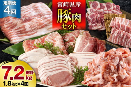 4回 定期便 宮崎県産 豚肉 こま 焼肉 肩ロース バラスライス しゃぶしゃぶ もも ロース セット 小分け 数量限定 合計7.2kg 毎月1.8kgお届け
