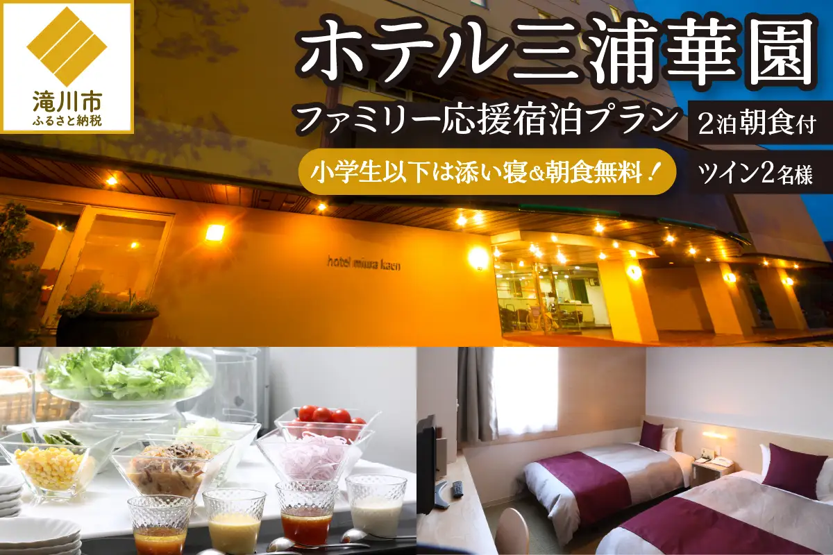 【2泊朝食付】ホテル三浦華園ファミリー応援宿泊プラン! ツインルーム2名様