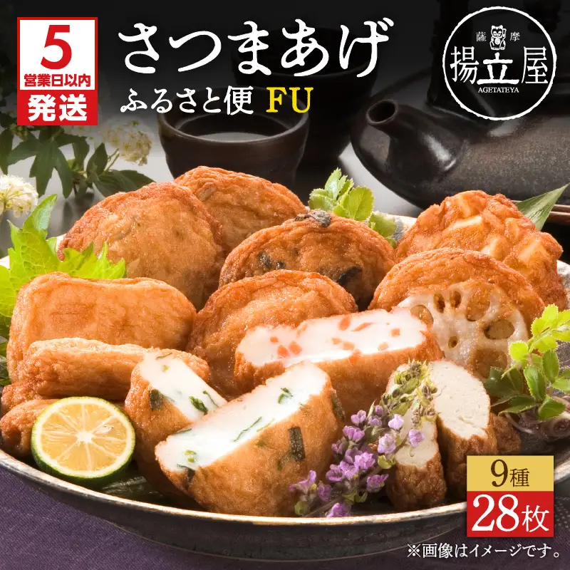 【5営業日以内に発送】 揚立屋 さつまあげ ふるさと便 FU K197-002 スピード配送 最短 すぐ届く お急ぎ
