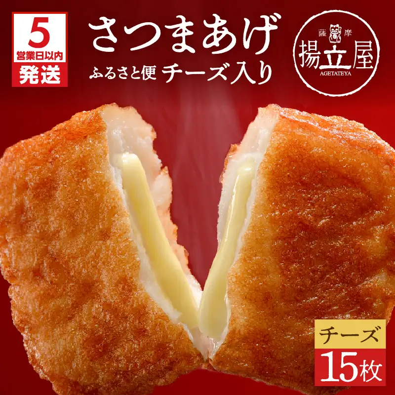 【5営業日以内に発送】 揚立屋 さつまあげ ふるさと便 チーズ入り K197-004 スピード配送 最短 すぐ届く お急ぎ