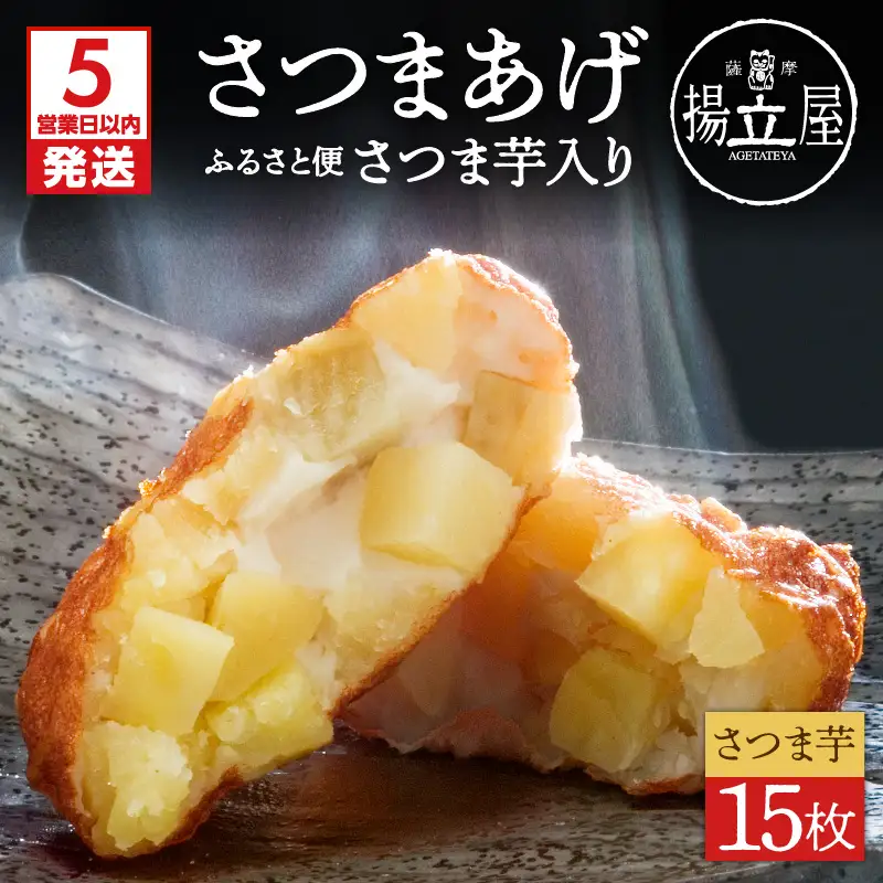 【5営業日以内に発送】 揚立屋 さつまあげ ふるさと便 さつま芋入り K197-005 スピード配送 最短 すぐ届く お急ぎ