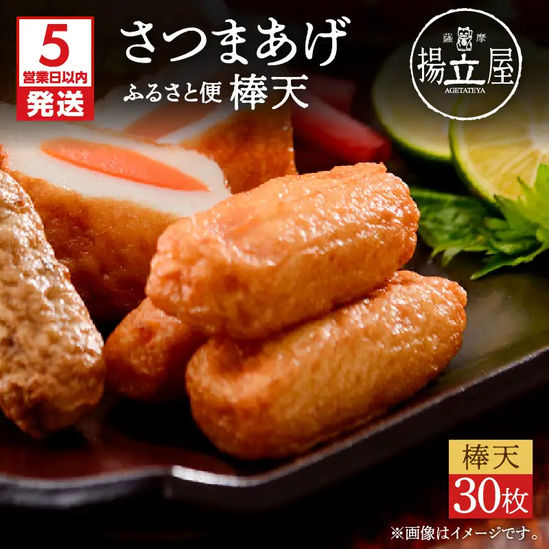 【5営業日以内に発送】 揚立屋 さつまあげ ふるさと便 棒天 K197-006 スピード配送 最短 すぐ届く お急ぎ