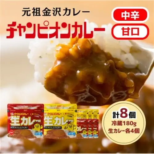 チャンピオンカレー 冷蔵カレーパック180g(1人分)×8個詰め合わせ_惣菜・加工品 カレー  _【配送不可地域：離島】【1460085】
