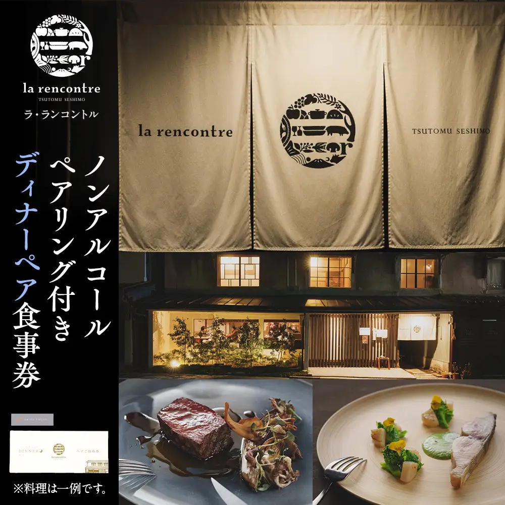 “la rencontre”（ラ・ランコントル）ノンアルコールペアリング付きディナーペア食事券 | 食事券 ディナー ノンアルコールペアリング フレンチ