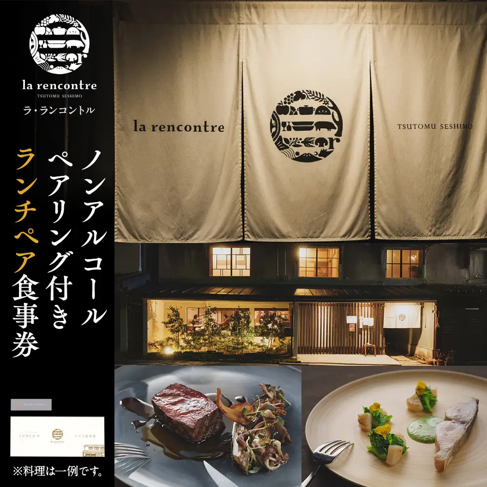 “la rencontre”（ラ・ランコントル）ノンアルコールペアリング付きランチペア食事券 | ノンアルコールペアリング ランチ フレンチ 食事券