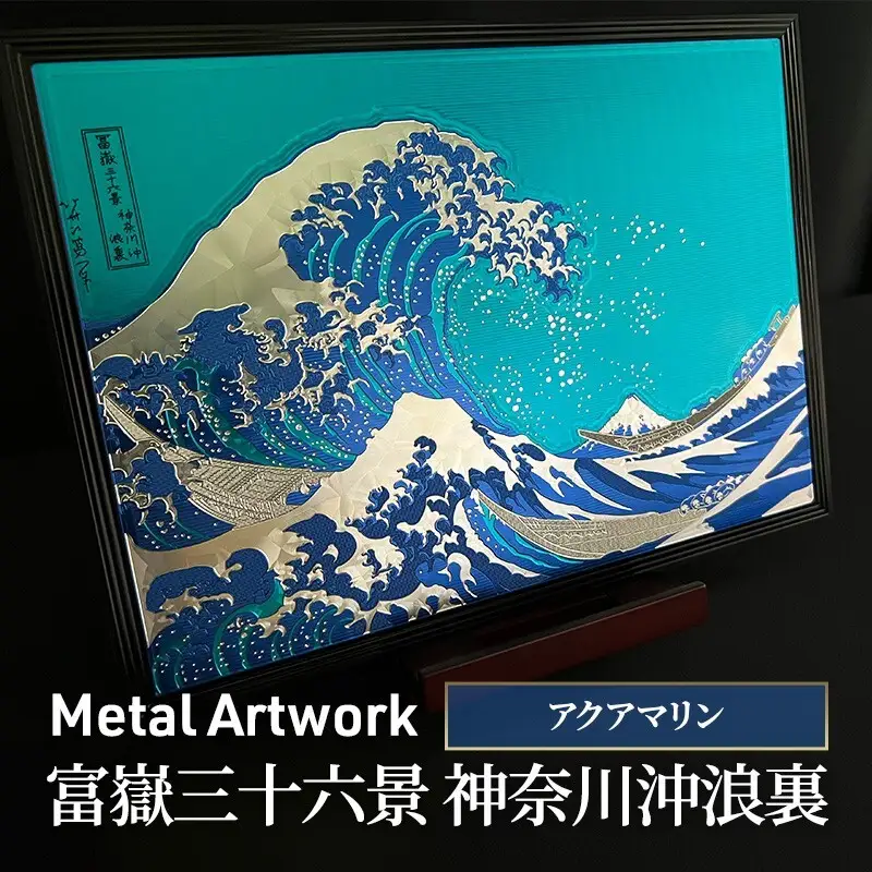 Metal Artwork 金属絵画「富嶽三十六景 神奈川沖浪裏」 アクアマリン インテリア 飾り デジタル製作 アートパネル アート 雑貨 和テイスト 浮世絵 