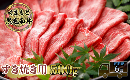 黒毛和牛 牛肉 すき焼き用 くまもと 黒毛和牛【500g】【定期便6回】