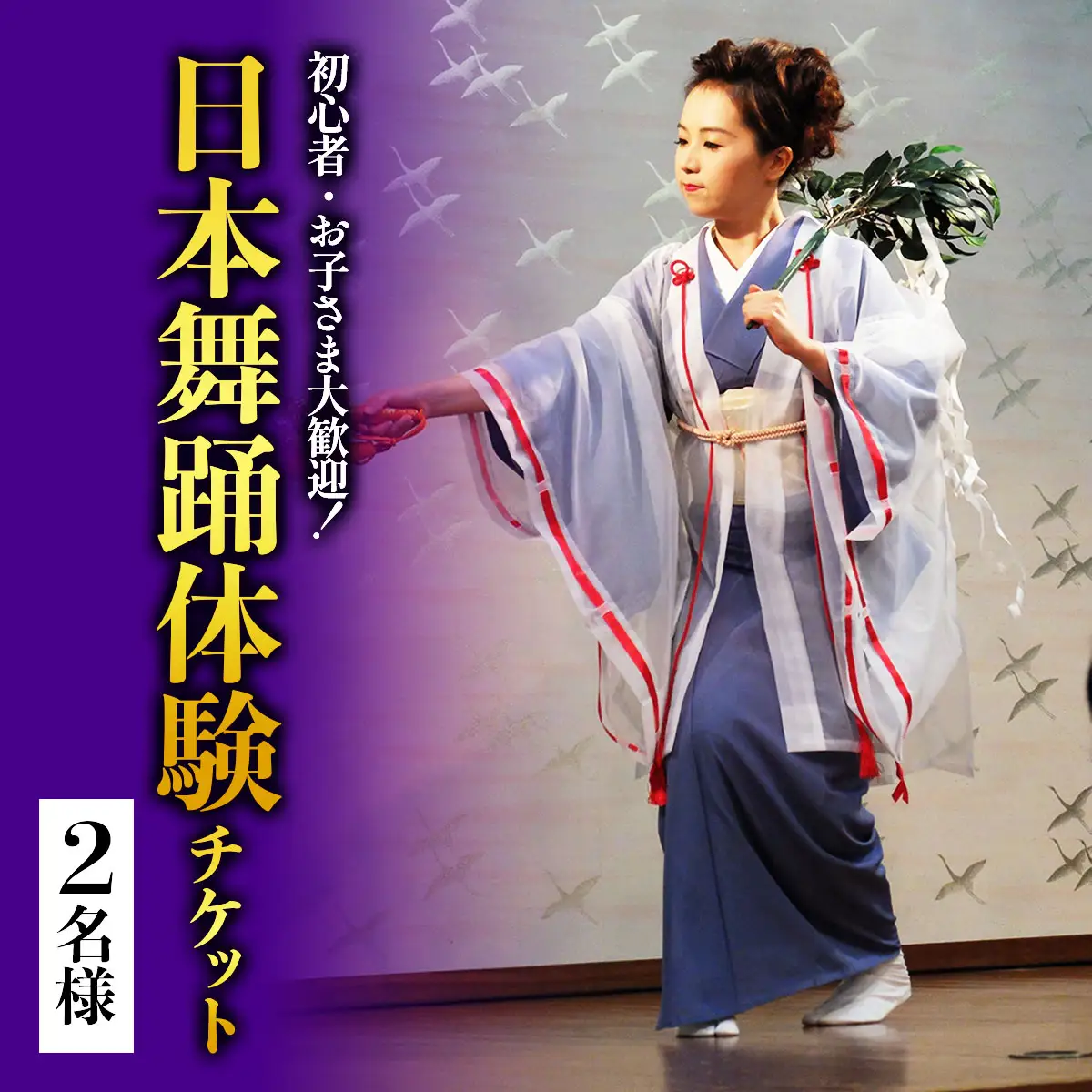 初心者・お子さま大歓迎！簡単に楽しく日本舞踊 2名様 [1072]