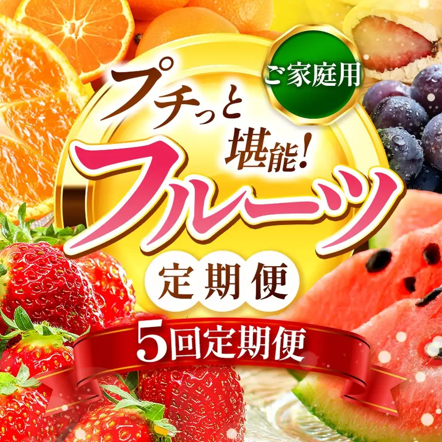 【定期便 5回】プチっと 堪能 ！家庭用 フルーツ定期便  | （いちご 白いちご みかん 不知火 デコポン スイカ ぶどう 梨 柿 果物 ）