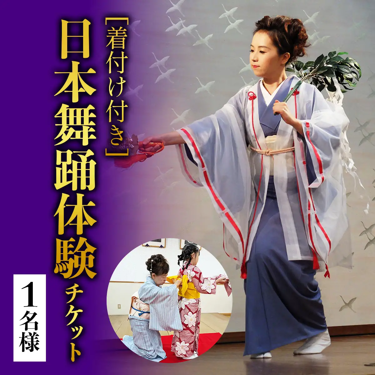 [着付け付き] 日本の伝統美を体験！簡単に楽しく日本舞踊 1名様 [1075]