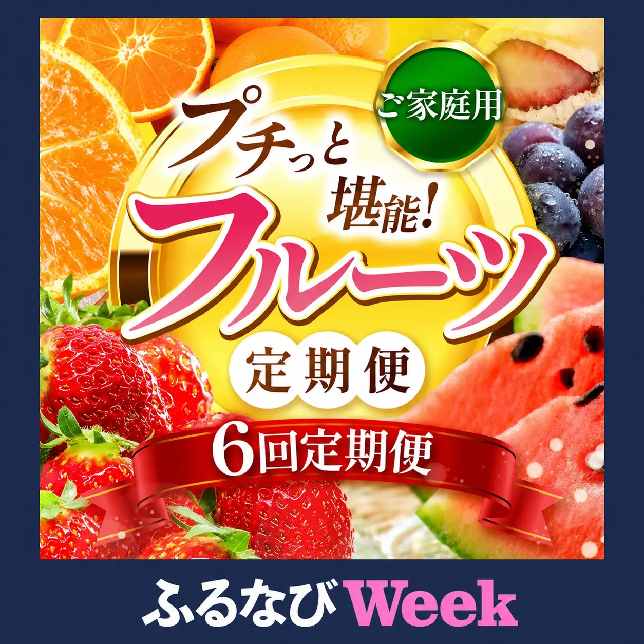 【ふるなびWEEK対象】【 定期便 6回 】プチっと 堪能 ！家庭用 フルーツ定期便｜ （ いちご 白いちご みかん 不知火 デコポン スイカ ぶどう 梨 柿 果物 ）  定期便 定期 フルーツ 果物