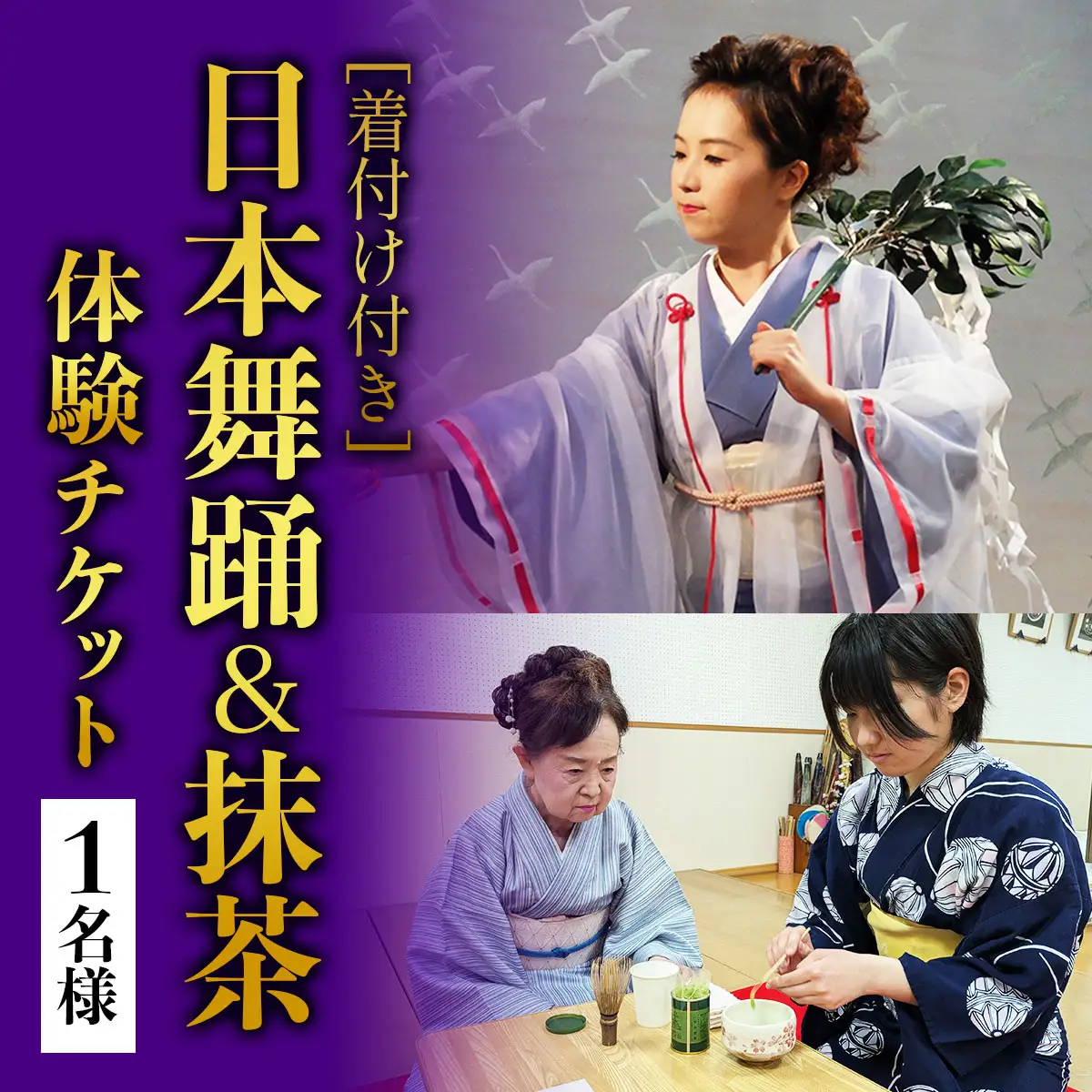 [着付け付き] 日本の伝統美を体験！日本舞踊＆抹茶体験 1名様 [1079]