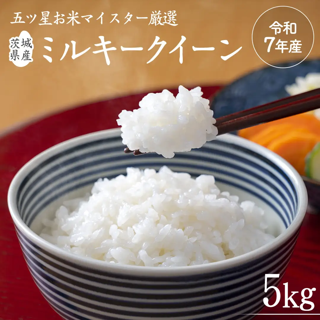 《 令和7年産 》 茨城県産 ミルキークイーン ( 5kg × 1袋 ) 期間限定 米 コメ こめ 五ツ星 高品質 白米 精米 時短 単一米
